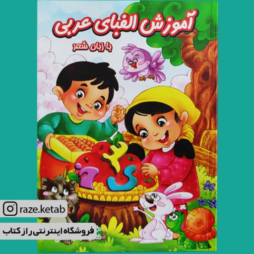 کتاب آموزش الفبای عربی با زبان شعر (محمد جواد نوروزی)(انتشارات نگاران قلم)