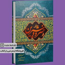 کتاب خسرو و شیرین ( حکیم نظامی گنجوی ) (انتشارات کتاب نما)