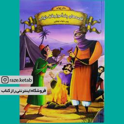 کتاب قصه های پند آموز وقت خواب دفتر چهارم(زینب علیزاده لوشابی)(انتشارات اعلایی)
