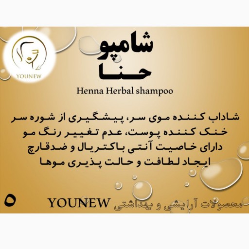 شامپو حنا Younew (کاملا طبیعی و دستساز و فاقد ترکیبات شیمیایی)