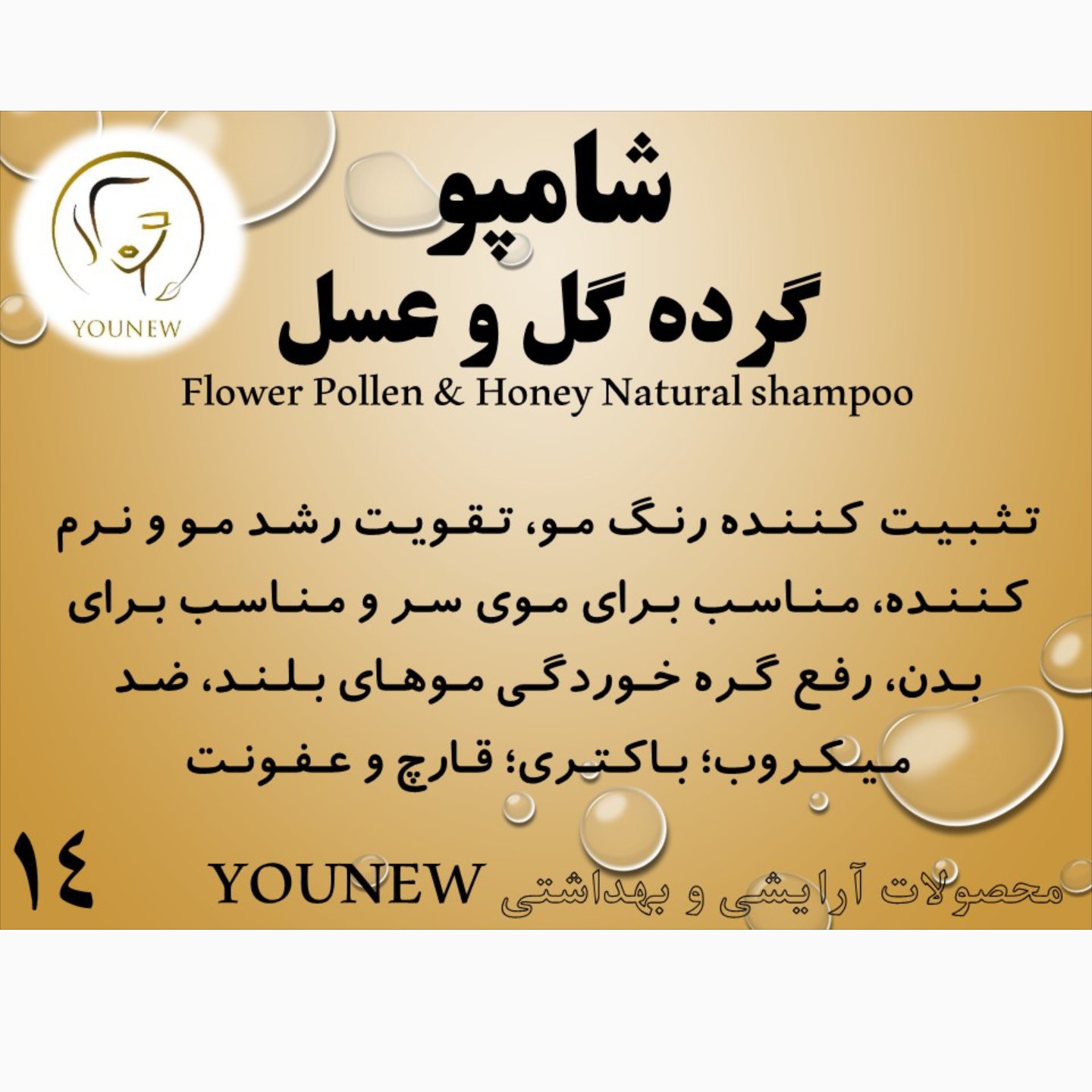 شامپو و بدن شوی گرده گل و عسل Younew (کاملا طبیعی و دستساز و فاقد ترکیبات شیمیایی)