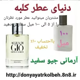 عطر آرمانی Gio جیوسفید 100 میل