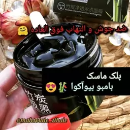 ماسک زغالی بامبو ضد جوش