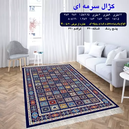 گلیم ماشینی کاشان طرح کژال9متری(3در3)(هزینه ارسال باخریداروپس کرایه میباشد)