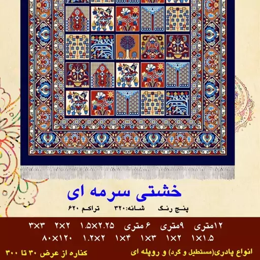 گلیم فرش ماشینی کاشان طرح خشتی سرمه ای3متری(1در3)(هزینه ارسال باخریداروپس کرایه میباشد)