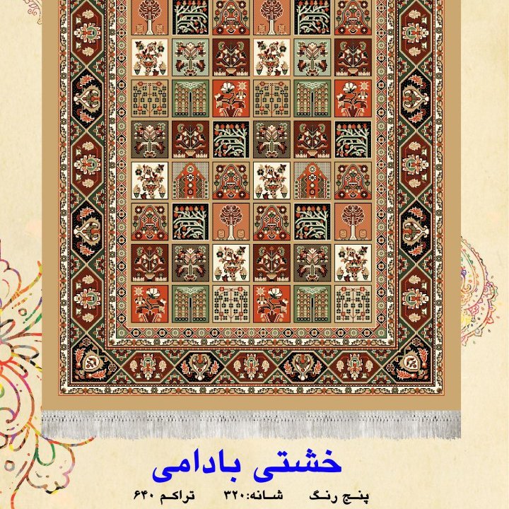 گلیم فرش ماشینی کاشان طرح خشتی بادامی9متری(هزینه ارسال باخریداروپس کرایه میباشد)