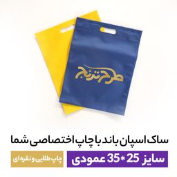 ساک پارچه ای تبلیغاتی سایز 25در35 (500 عدد) با چاپ تک رنگ طراحی رایگان