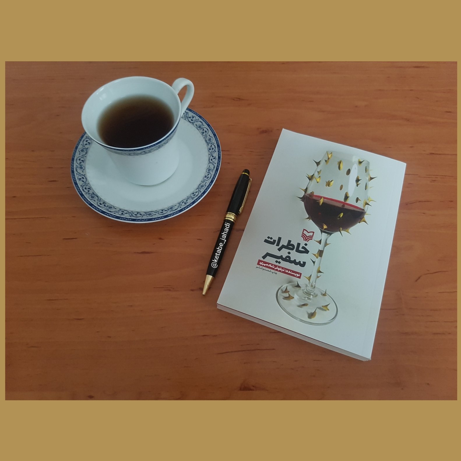 کتاب خاطرات سفیر