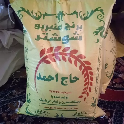 برنج عنبربو عطری کوثرآبی وگوهرممتاز خوزستان (10کیلویی)