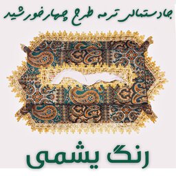 جادستمالی یشمی طرح چهار خورشید ترمه سنتی جدید [شیک و زیبا]