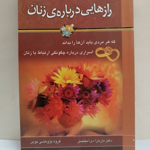 کتاب.رازهایی درباره زنان##
قطع. رقعی
ناشر.  سعید نوین
