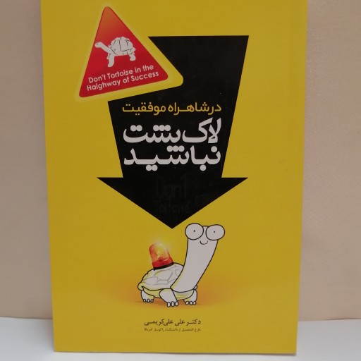 کتاب. لاک پشت نباشید##
قطع.  رقعی
ناشر.  صلوات