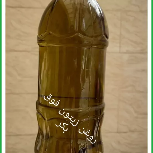 روغن زیتون فوق بکر