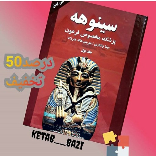 کتاب سینوهه پزشک مخصوص فرعون دوجلدی