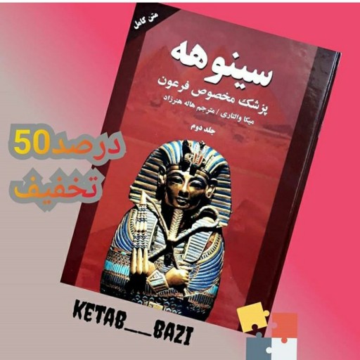 کتاب سینوهه پزشک مخصوص فرعون دوجلدی