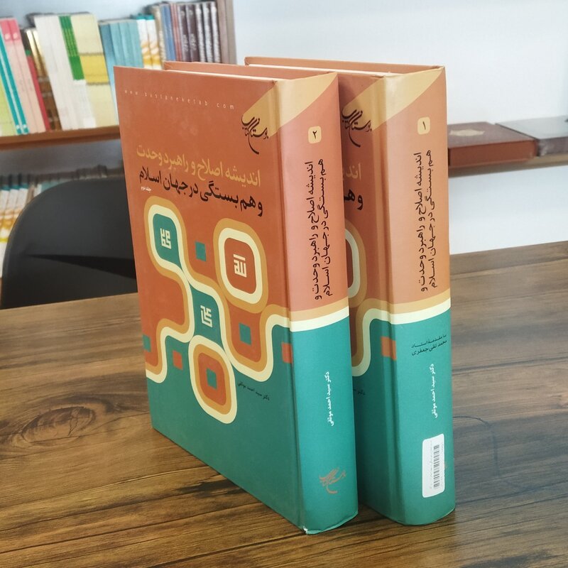 کتاب اندیشه اصلاح و راهبرد وحدت و همبستگی در جهان اسلام 2جلدی انتشارات بوستان کتاب