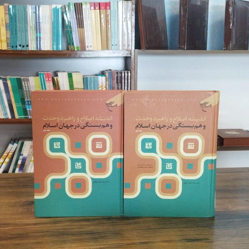 کتاب اندیشه اصلاح و راهبرد وحدت و همبستگی در جهان اسلام 2جلدی انتشارات بوستان کتاب