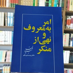 کتاب امر به معروف و نهی از منکر از دیدگاه امام خمینی انتشارات عروج