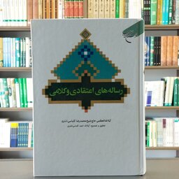 کتاب رساله های اعتقادی و کلامی انتشارات بوستان کتاب