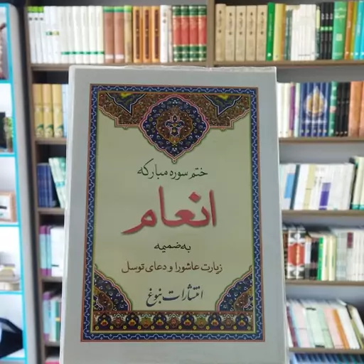 کتاب ختم سوره مبارکه انعام به ضمیمه زیارت عاشورا و دعای توسل انتشارات نبوغ