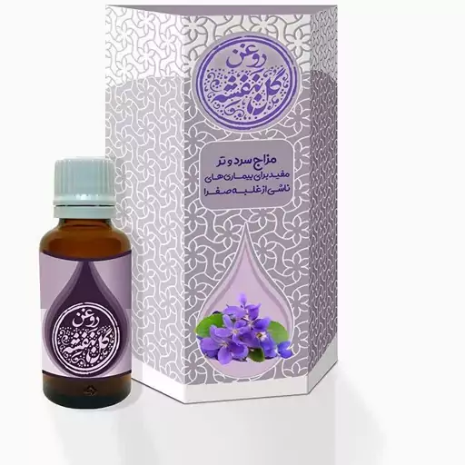 روغن طبیعی و درمانی گل بنفشه طیبستان