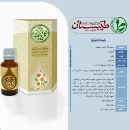 روغن طبیعی و درمانی  گل بابونه پایه کنجد طیبستان 30 گرمی 