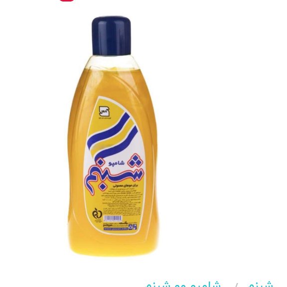 شامپو تقویت کننده مو شبنم حجم 625 میلی لیتر

