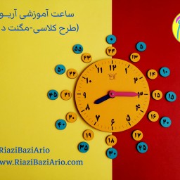 ساعت آموزشی آریو قطر 20سانت (طرح کلاسی- مگنت دار) برای تدریس ساعت در دوره ابتدایی. قابل استفاده برای معلم و دانش آموز