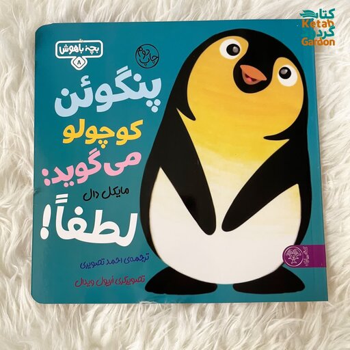 کتاب پنگوین کوچولو می‌گوید لطفاً  ( 1 تا 3 سال )