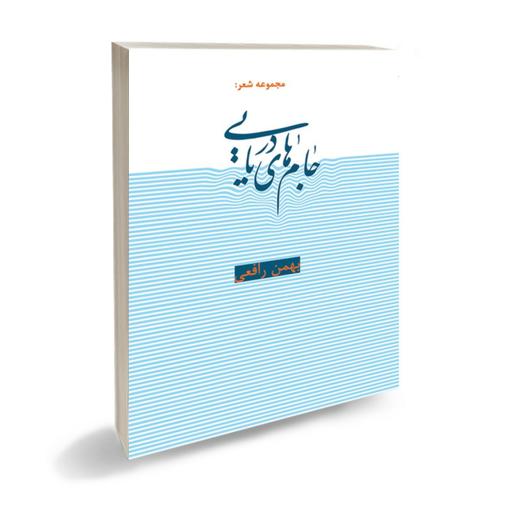 کتاب شعر جام های دریایی مجموعه شعر  و رباعیات بهمن رافعی بروجنی