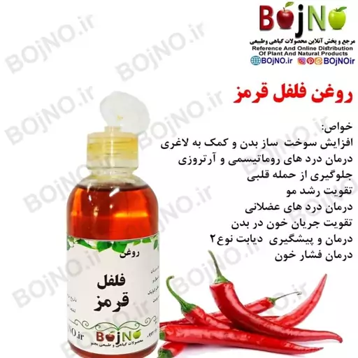 روغن طبیعی فلفل قرمز