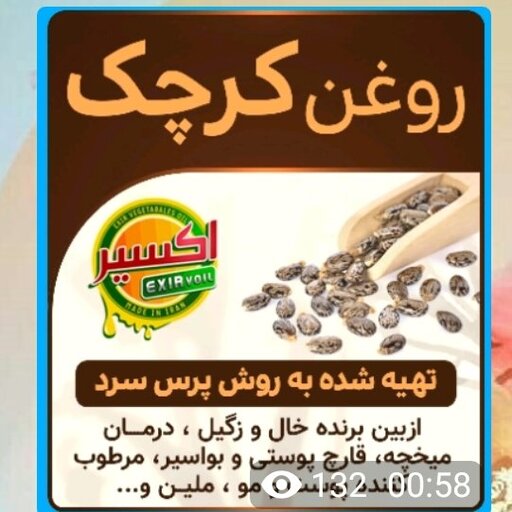 روغن کرچک  در حجم 60 سی سی