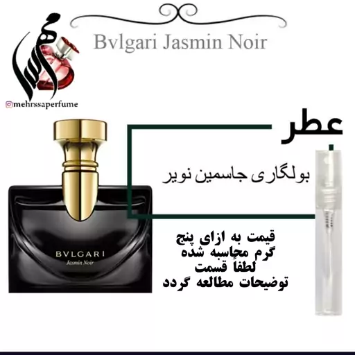 عطر بولگاری جاسمین نویر-Bvlgari Jasmin Noir
حجم 5 میل 

