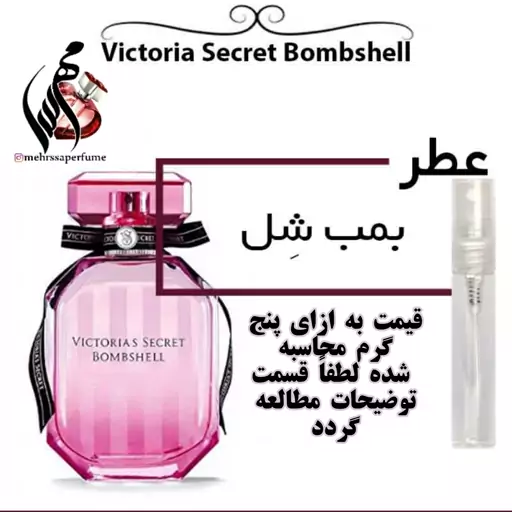 عطر ویکتوریا سکرت بمب شل زنانه Bombshell
Women حجم 5 میل 