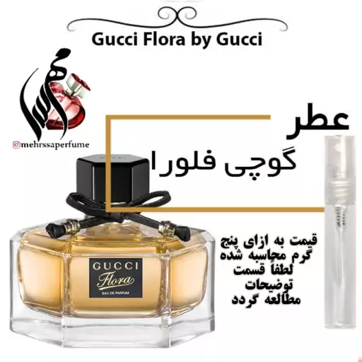 عطر گوچی فلورا زنانه Gucci Flora For Women حجم 5 میل