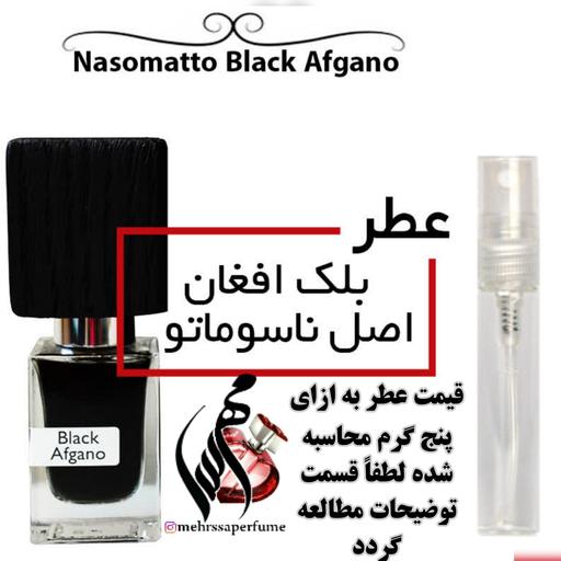 عطر بلک افغان گرید های شارابوت Nasomatto black Afgano حجم 5 میل