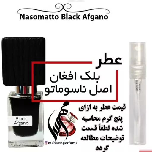 عطر بلک افغان گرید (A) شارابوت Nasomatto black Afgano حجم 5 میل