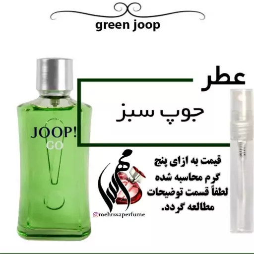 عطر مردانه جوپ سبز Green Joop Go
حجم 5 میل
 