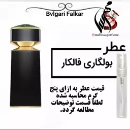 عطر مردانه بولگاری فالکار Bvlgari Falkar
Men حجم 5 میل