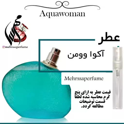 عطر زنانه آکوا وومن گرید تاپ برند کاربونل Acqua Women  حجم 5 میل 