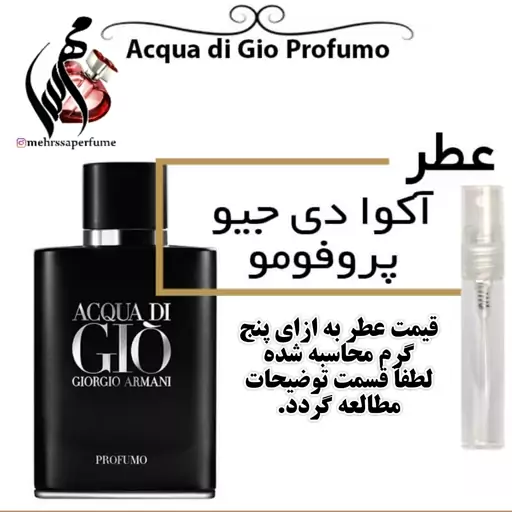 عطر آکوا دی جیو پروفومو Acqua di Gio Profumo Giorgio Armani
حجم 5 میل