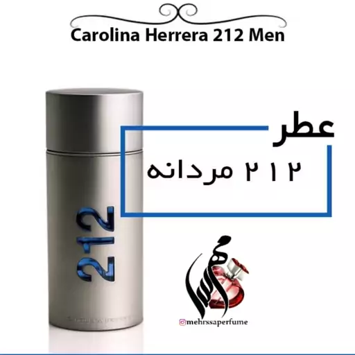 عطر 212 مردانه Carolina Herrera 212 Men
 حجم 5 میل