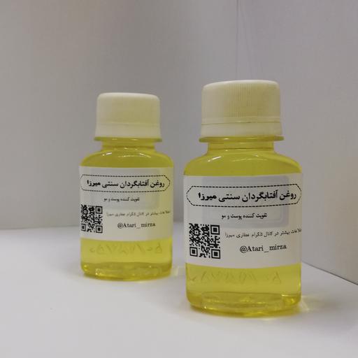 روغن آفتابگردان سنتی و خالص میرزا  (60cc) 