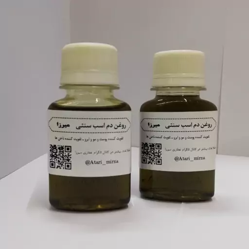 روغن دم اسب سنتی و خالص میرزا  (60cc) 