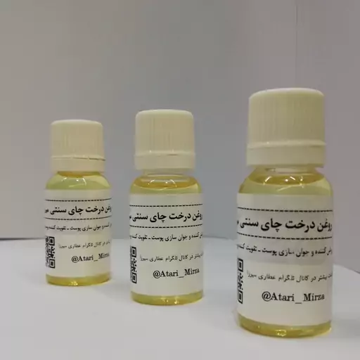 روغن درخت چای سنتی و خالص میرزا  (18cc)  سی سی