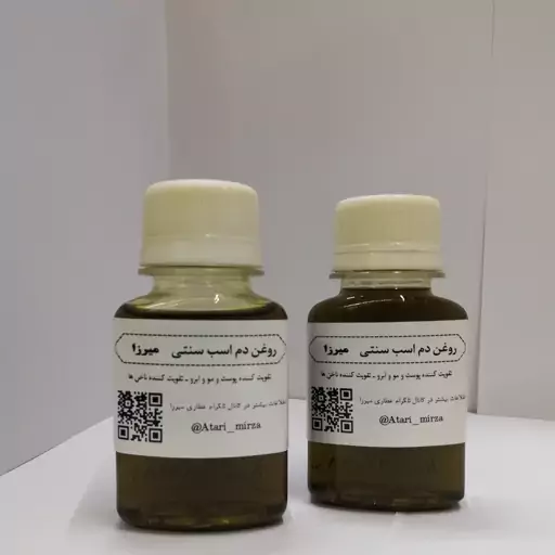 روغن دم اسب سنتی و خالص میرزا  (60cc) 