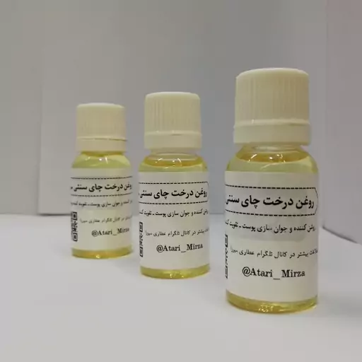 روغن درخت چای سنتی و خالص میرزا  (18cc)  سی سی