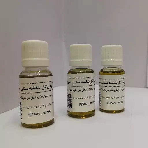 روغن گل بنفشه سنتی و خالص میرزا (18cc) 