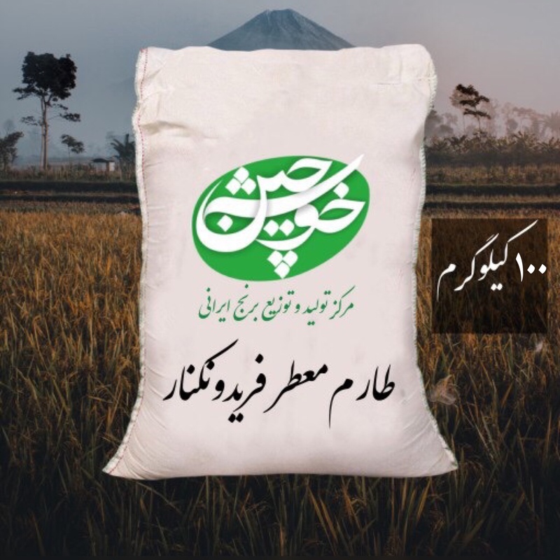 برنج طارم  معطر فریدونکنار (100 کیلوگرم) تضمین کیفیت
