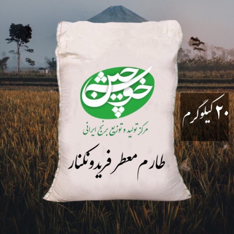 برنج طارم معطر فریدونکنار (20 کیلوگرم) تضمین کیفیت